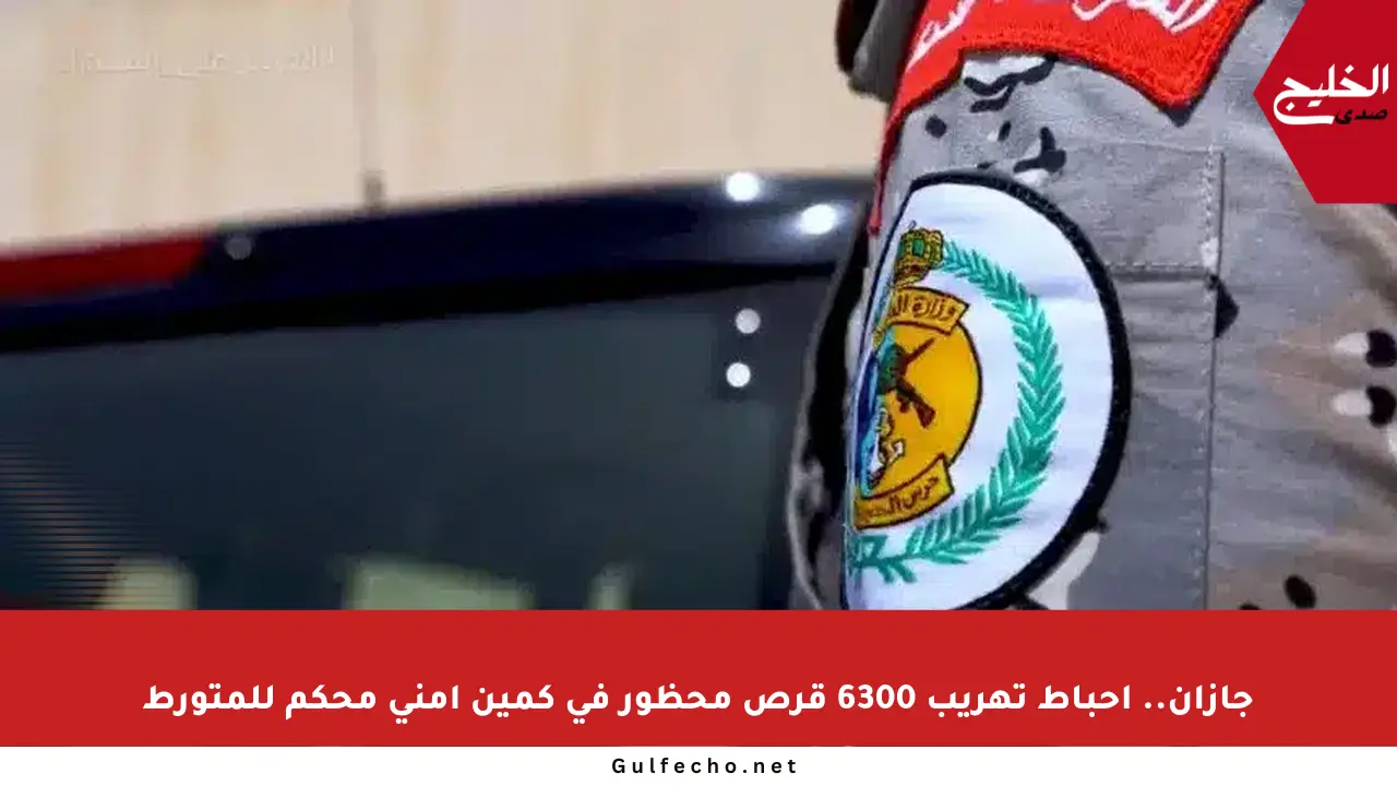جازان.. إحباط تهريب 6300 قرص محظور في كمين أمني محكم للمتورط